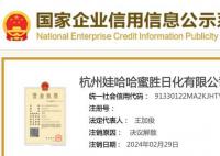 娃哈哈持股日化公司注銷 注銷日期2024年2月29日