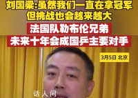 劉國梁談國乒未來主要對手 法國乒乓球隊的勒布倫兄弟