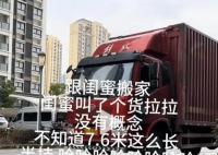女生搬家300元搖來7米6大貨車 這一幕令人忍俊不禁
