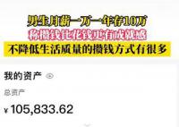 男生月薪1萬一年存10萬 稱很有成就感