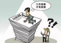 鄉鎮干部疲于應付填表自嘲“表哥” 沒有問題也要填各種報表