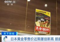 金價上漲 日本掀起