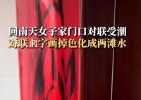 回南天女子家門口對聯受潮掉色 網友：第一次見這么潮的對聯