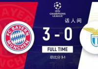 拜仁3-0拉齊奧晉級八強 凱恩雙響