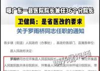 官方回應一人任職40家醫院院長 職務屬于掛名只拿一份工資