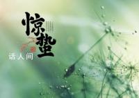 驚蟄節氣謹防這些“致命”的小東西 驚蟄蟲子開始活動