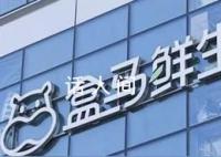 盒馬被曝清貨關(guān)門 大門緊閉貨物已空