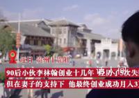 妻子力挺丈夫6次創(chuàng)業(yè)終逆襲 創(chuàng)業(yè)成功月入3萬(wàn)