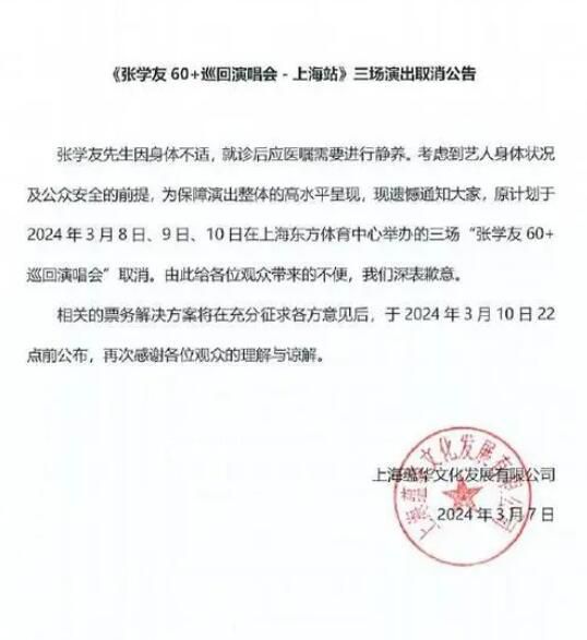 63歲張學友取消3場上海演唱會 因身體不適