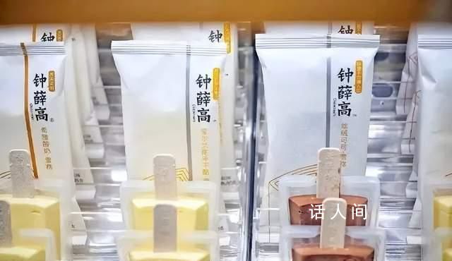 人民網(wǎng)評鐘薛高困境 并無捷徑可走唯有踏踏實實搞經(jīng)營