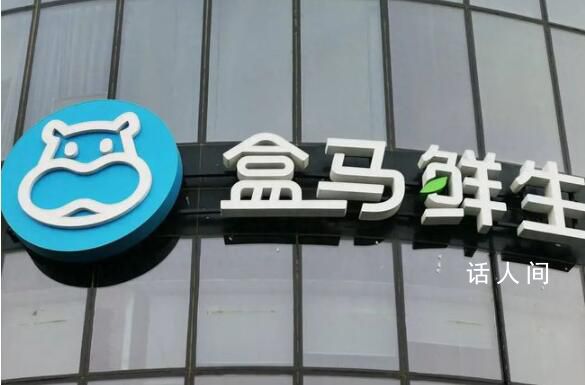 三城81家盒馬店商品價格全線下調 把最好的商品賣便宜才是本事