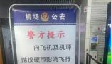 南航回應乘客往飛機發動機扔硬幣 涉事旅客目前已被機場公安帶走調查