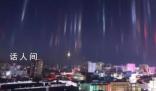 呼倫貝爾現(xiàn)“寒夜燈柱”現(xiàn)象 場面奇幻而震撼