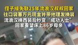 侄子出錢爆改流浪25年叔叔成霸總 讓他感受到了家人的溫暖和關愛