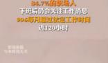 央視網評打工人該休沒法休 84.7%的職場人下班后仍會關注工作消息