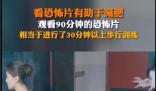 看90分鐘恐怖片相當于步行30分鐘 最少能消耗掉113大卡的卡路里