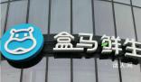 三城81家盒馬店商品價格全線下調 把最好的商品賣便宜才是本事
