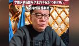 李國慶建議小米汽車定價15-20萬 希望雷總能講究點與時俱進