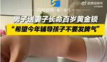 丈夫送妻子黃金求輔導孩子別發脾氣 寄寓了他對家庭和諧的美好愿望