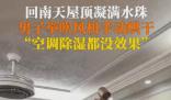回南天男子舉吹風機烘天花板 網友：這要吹到什么時候