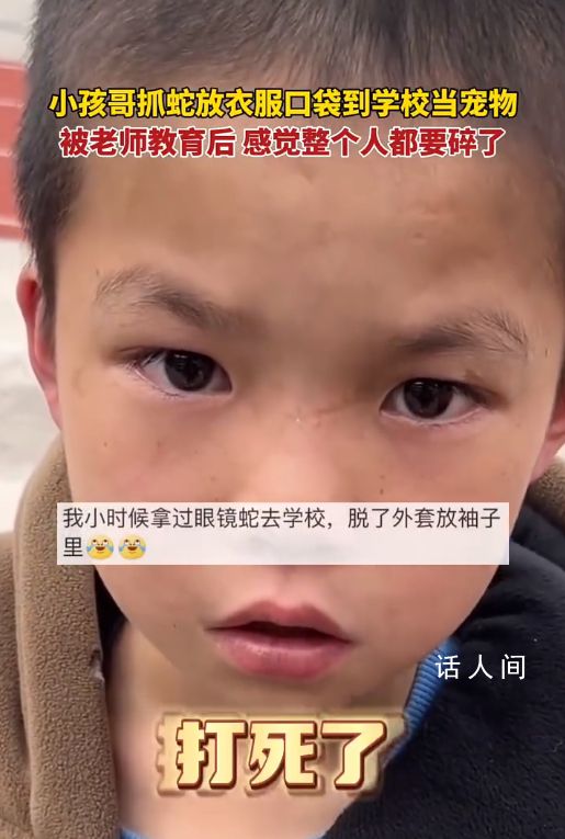 小孩哥抓蛇帶到學校當寵物 談到蛇被打死眼淚直打轉