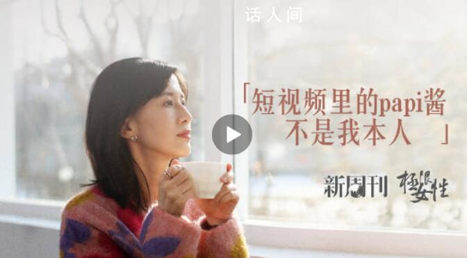papi醬說短視頻里不是她本人 我只是運氣好