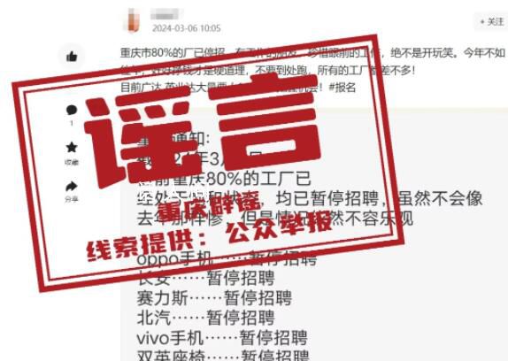 重慶80%工廠暫停招聘？網傳信息為謠言