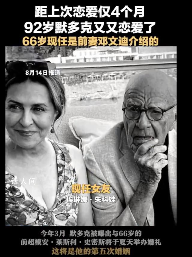 92歲億萬富翁默多克第6次訂婚 如能完婚這將是他的第五次婚姻