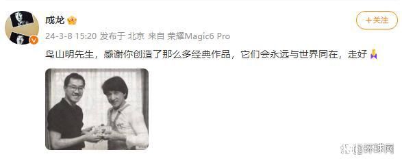 成龍發(fā)博悼念鳥山明 終年68歲 感謝你創(chuàng)造了那么多經(jīng)典作品