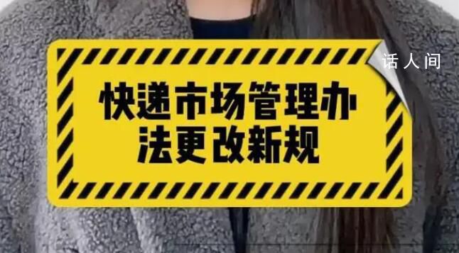 媒體:快遞新規(guī)需各方合力分擔 快遞新規(guī)從3月1日起開始實行