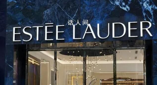 雅詩蘭黛回應化妝品檢出致癌物 在中國銷售的所有產品可放心使用