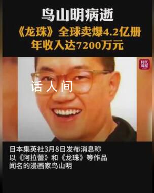 《龍珠》共賣出4.2億冊 鳥山明因急性硬腦膜下血腫于3月1日去世