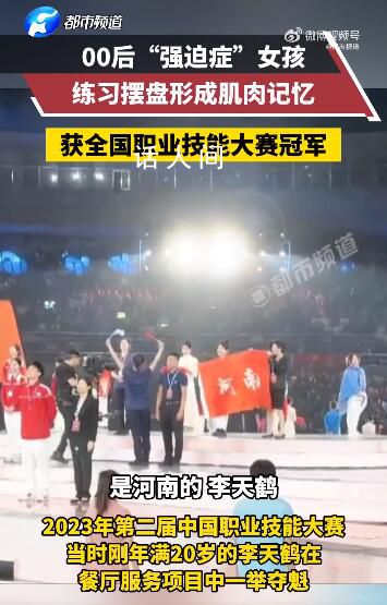 00后女孩每天端盤(pán)子上千次成冠軍 直到形成肌肉記憶