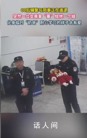 00后輔警被塞一個娃秒變臨時奶爸 盡職盡責3分鐘寶媽將孩子順利接回