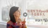papi醬說短視頻里不是她本人 我只是運氣好