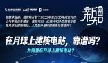 在月球上建核電站靠譜嗎?為何要在月球建核電站?