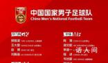 新帥上任 國足新一期大名單公布