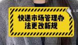 媒體:快遞新規需各方合力分擔 快遞新規從3月1日起開始實行