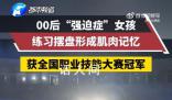 00后女孩每天端盤子上千次成冠軍 直到形成肌肉記憶
