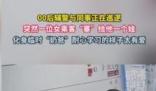 00后輔警被塞一個娃秒變臨時奶爸 盡職盡責3分鐘寶媽將孩子順利接回