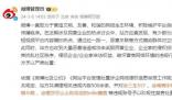 多個賬號詆毀民營企業(yè)被禁言 站方予以嚴肅處置