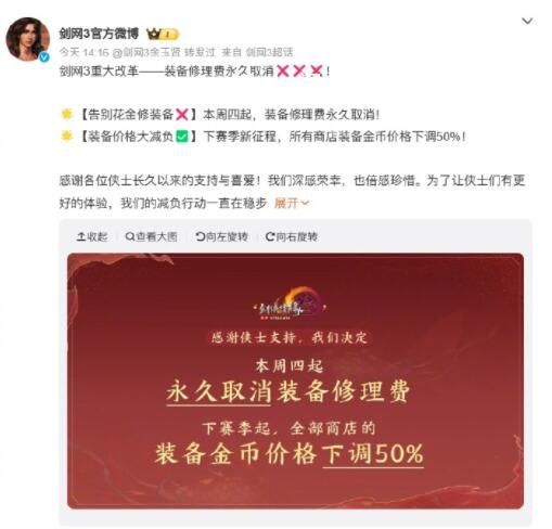 劍網(wǎng)3永久取消裝備修理費 下賽季起所有商店裝備金幣價格下調(diào)50%