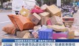 “等派送費漲價,一定給您送上門”