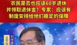 農民是否應該領退休金?專家回應