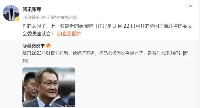 騰訊辟謠馬化騰衰老照 P的太假了