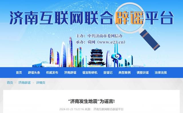 官方辟謠“濟南發(fā)生地震” 為不實信息
