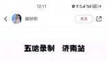 景區回應五哈現身大明湖 未接到節目錄制的報備