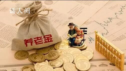 養(yǎng)老金并軌意味著什么 這到底會(huì)帶來(lái)什么樣實(shí)質(zhì)性的影響