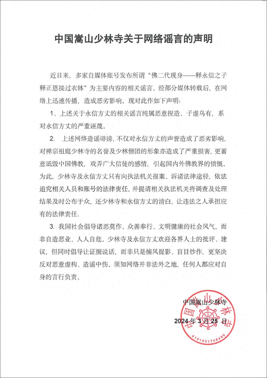 少林寺辟謠釋永信之子接過衣缽 系對永信方丈的嚴(yán)重誣蔑