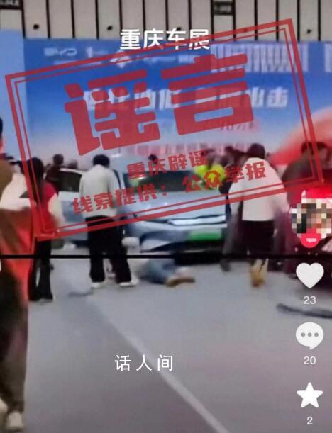 官方辟謠重慶車展汽車撞傷5人 網民所發信息系不實信息
